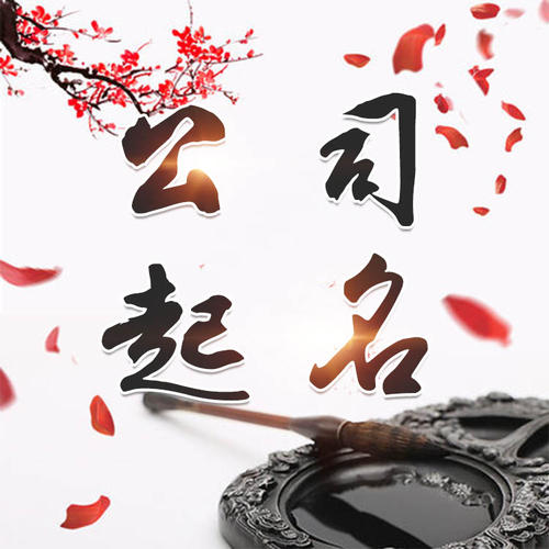 北川公司起名_找田馥连起名