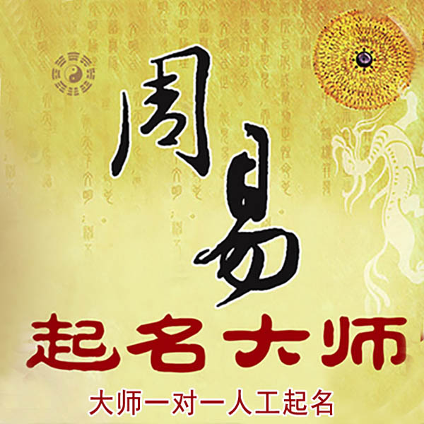 北川起名大师 北川大师起名 找田大师 41年起名经验