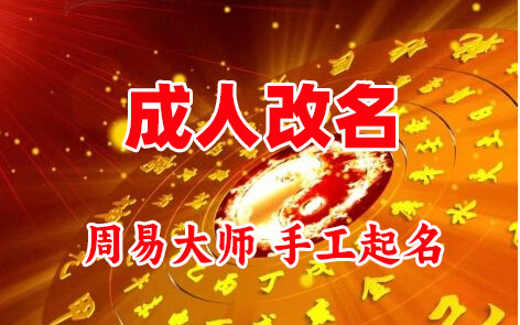 北川成人改名-找大师一对一改名先分析后改名